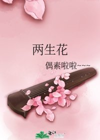 《两生花》
