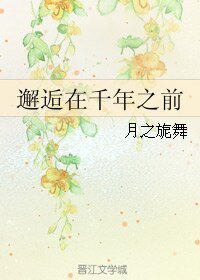 《邂逅在千年之前》