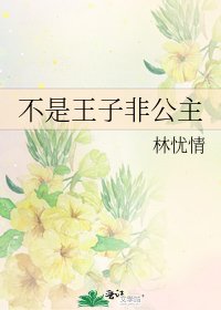 《不是王子非公主》