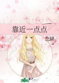 《靠近一点点》
