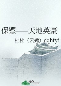 《保镖——天地英豪》