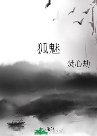 《狐魅》