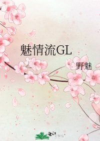 《魅情流GL》