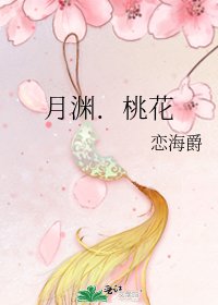 《月渊.桃花》
