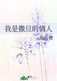 我是撒旦的情人