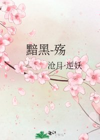 《黯黑-殇》