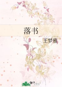 《落书》