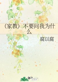 《(家教)不要问我为什么》
