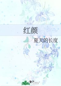 《红颜》
