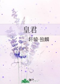 《皇君》