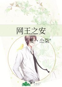 《网王之安》