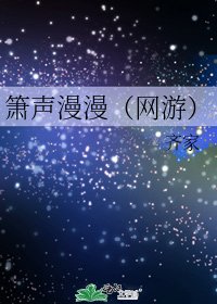 《箫声漫漫(网游)》
