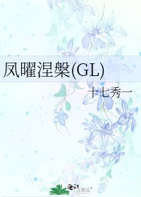 《凤曜涅槃(GL)》