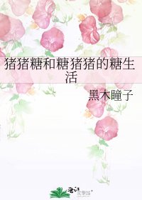 《猪猪糖和糖猪猪的糖生活》