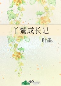 《丫鬟成长记》