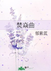 《焚焱曲》