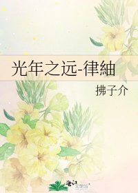 《光年之远-律紬》