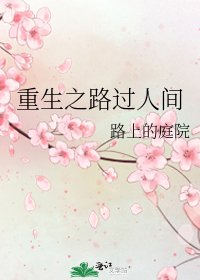 《重生之路过人间》