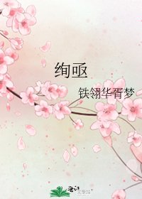 《绚亟》
