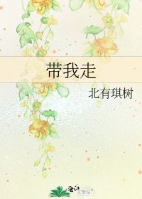 《带我走》