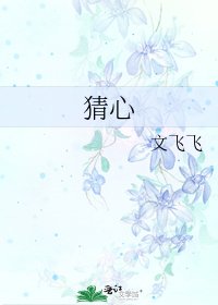 《猜心》