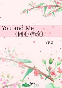 You and Me （同心难改）