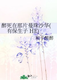 《醉死在那片曼珠沙华(有保生子 HE)》