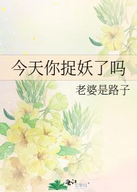 《今天你捉妖了吗》
