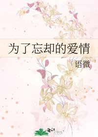 《为了忘却的爱情》