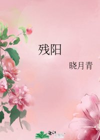 《残阳》