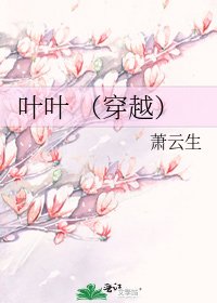 《叶叶 (穿越)》