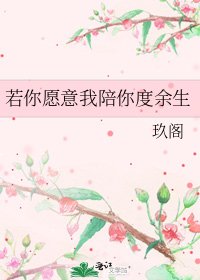 《若你愿意我陪你度余生》