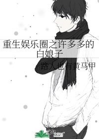 《重生娱乐圈之许多多的白娘子》