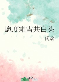 《愿度霜雪共白头》