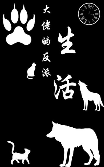 《大佬的反派生活》