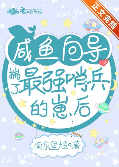 《咸鱼向导揣了最强哨兵的崽后》