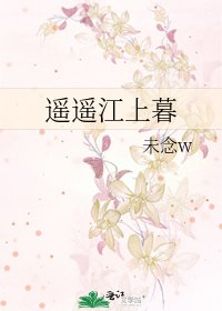 《遥遥江上暮》