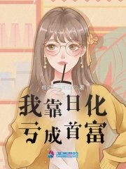 《我靠日化亏成首富》