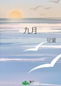 《九月》