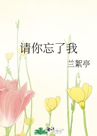 《请你忘了我》
