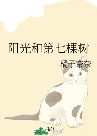 《阳光和第七棵树》