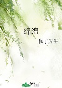 《绵绵》