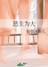 《恶主为大》
