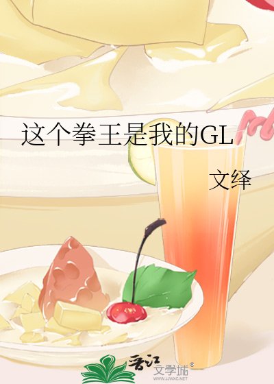 这个拳王是我的GL