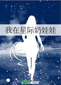 《我在星际奶娃娃》