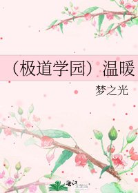 《(极道学园)温暖》