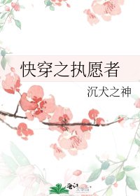 《快穿之执愿者》