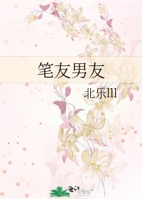 《笔友男友》