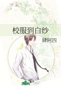 《校服到白纱》