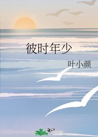 《彼时年少》